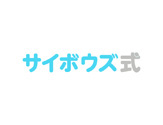 サイボウズ式